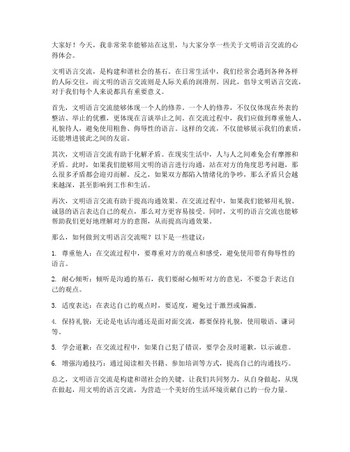 文明语言交流发言稿