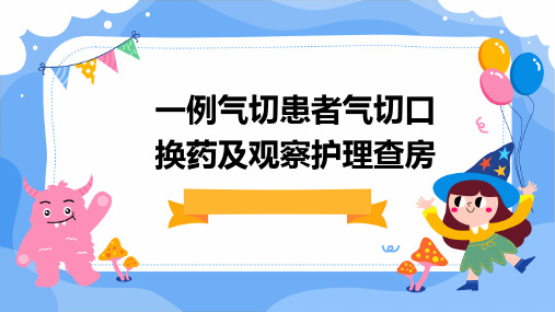 一例气切患者气切口换药及观察护理查房