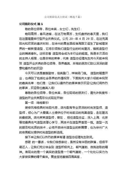 公司剪彩仪式主持词（精选7篇）