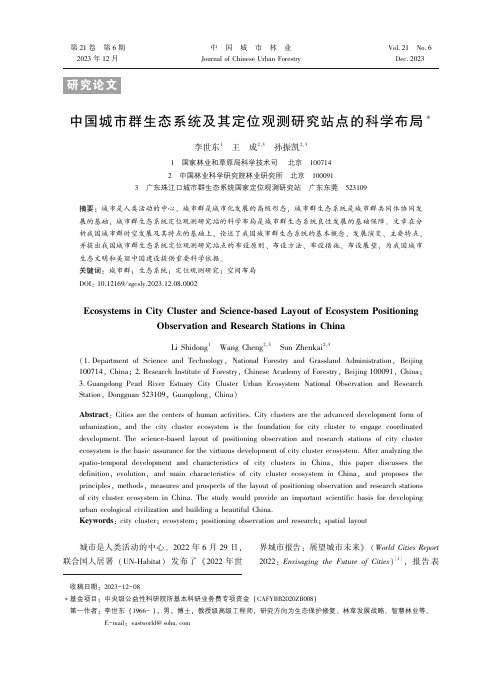 中国城市群生态系统及其定位观测研究站点的科学布局