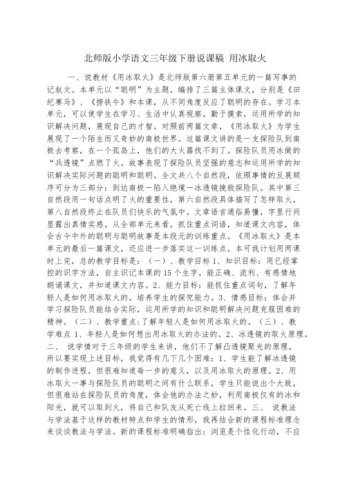 北师版小学语文三年级下册说课稿 用冰取火