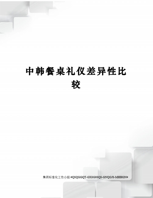 中韩餐桌礼仪差异性比较