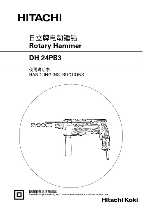 日立DH24PB3电锤说明书