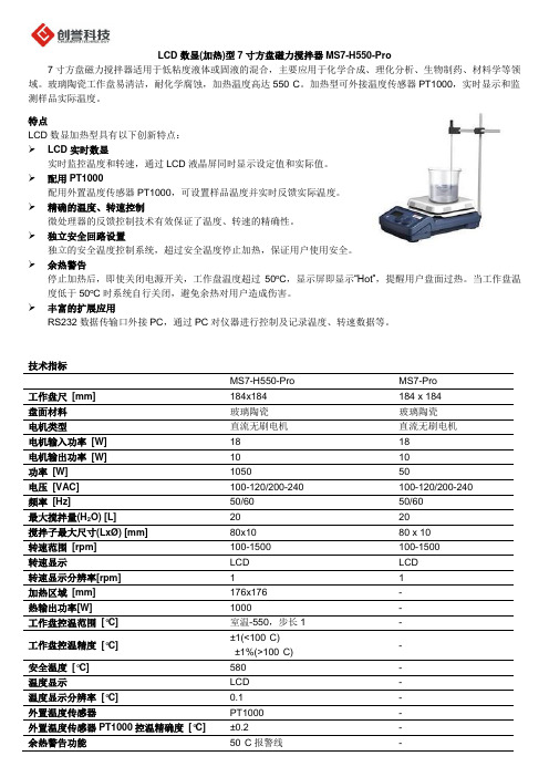 美国赛洛捷克LCD数显(加热)型7寸方盘磁力搅拌器MS7-H550-Pro