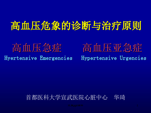 高血压危象的诊断与治疗原则