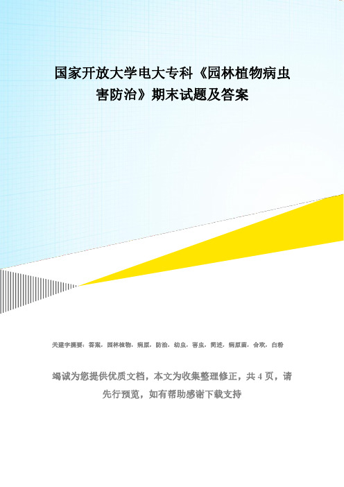 国家开放大学电大专科《园林植物病虫害防治》期末试题及答案