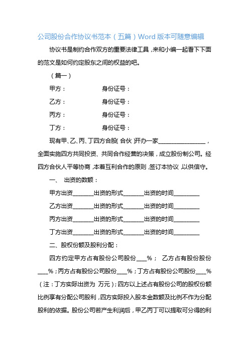 公司股份合作协议书范本(五篇)Word版本可随意编辑