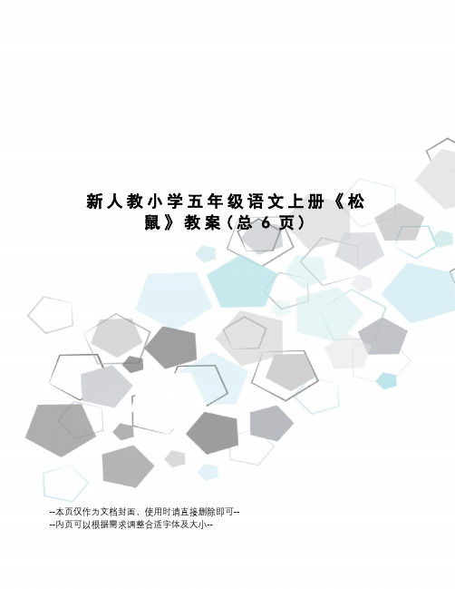 新人教小学五年级语文上册《松鼠》教案