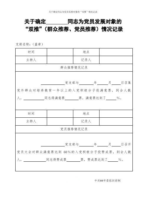 关于确定同志为党员发展对象的“双推”情况记录