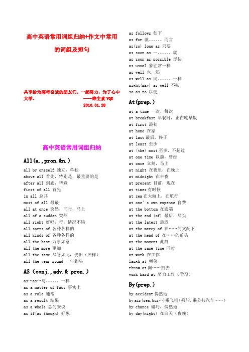 高中英语 常用词组归纳+作文中常用的词组及短句