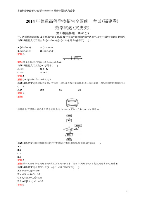 2014年普通高等学校招生全国统一考试数学(福建卷)文