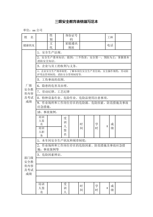 三级安全教育表格填写范本