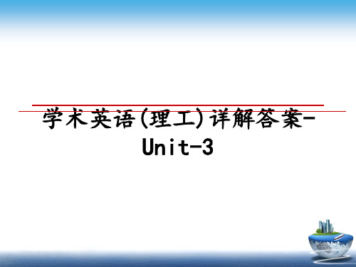 最新学术英语(理工)详解答案-Unit-3教学讲义ppt