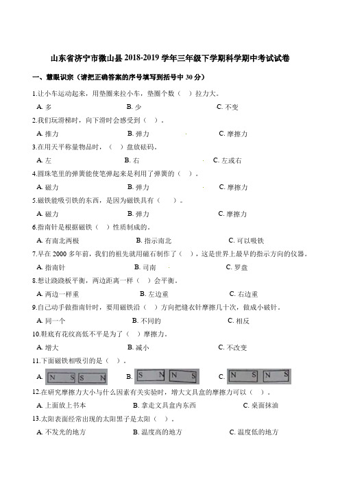 三年级下册科学试题期中考试试卷山东省济宁市微山县20182019学年 教科版(含答案)