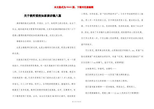 关于教师爱校如家演讲稿八篇