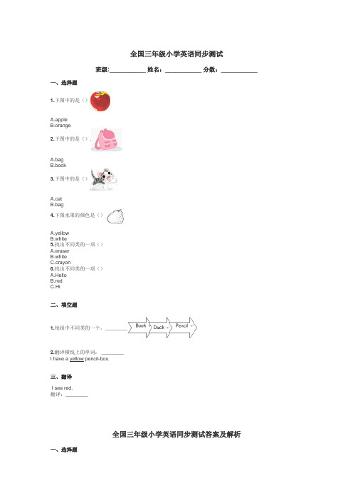 全国三年级小学英语同步测试带答案解析
