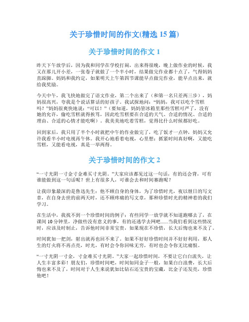 关于珍惜时间的作文(精选15篇)