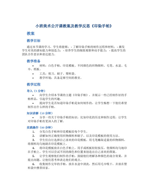 小班美术公开课教案及教学反思《印染手帕》