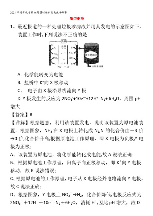 化学热点题型训练新型电池含解析