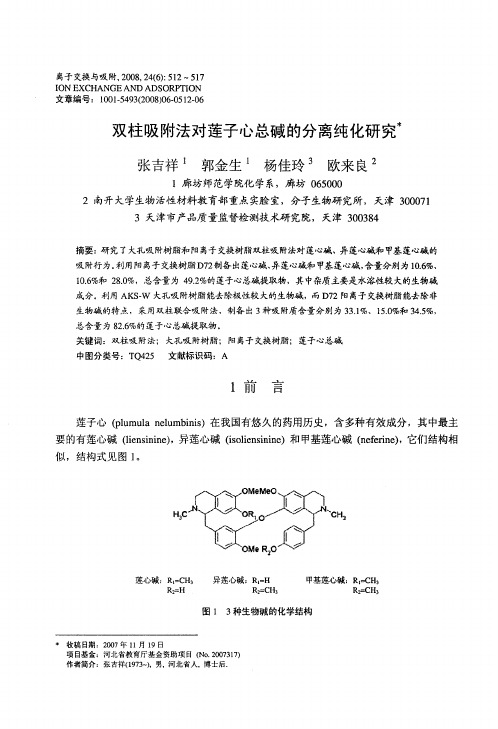 双柱吸附法对莲子心总碱的分离纯化研究