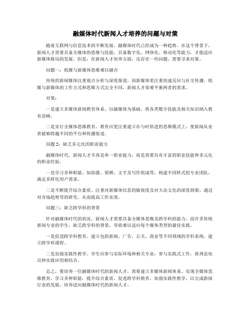 融媒体时代新闻人才培养的问题与对策