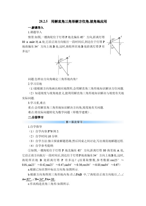 初中九年级数学学案用解直角三角形解方位角、坡角的应用