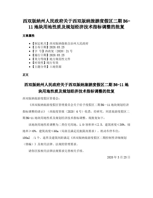 西双版纳州人民政府关于西双版纳旅游度假区二期B6-11地块用地性质及规划经济技术指标调整的批复