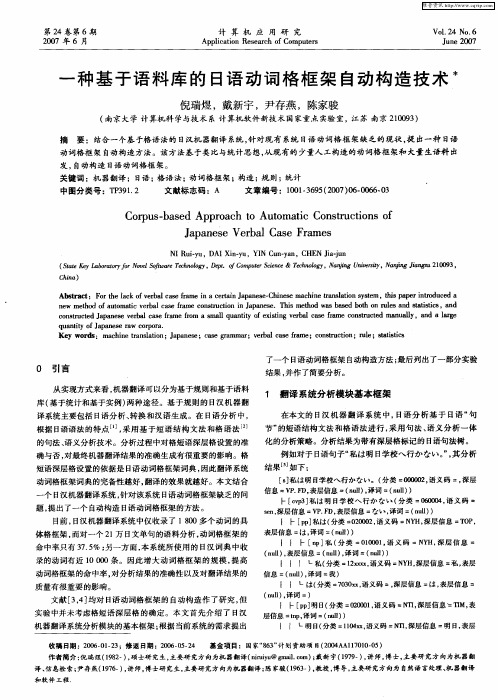 一种基于语料库的日语动词格框架自动构造技术