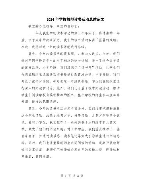 2024年学校教师读书活动总结范文