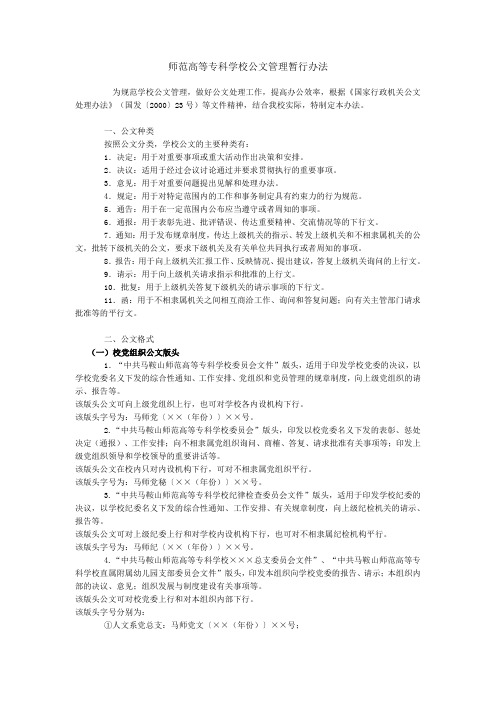 师范高等专科学校公文管理暂行办法(WORD7页)