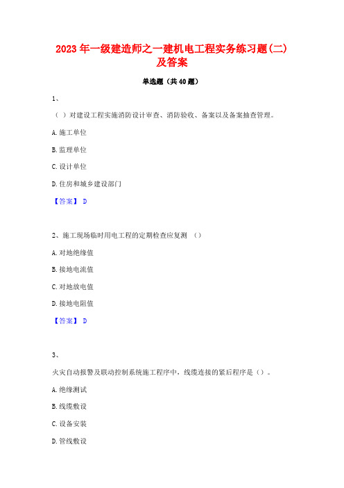 2023年一级建造师之一建机电工程实务练习题(二)及答案