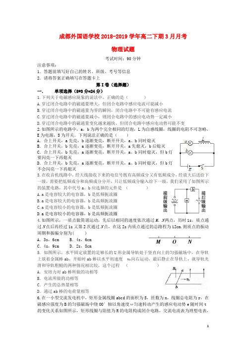 四川省成都外国语学校2018_2019学年高二物理下学期3月月考试题