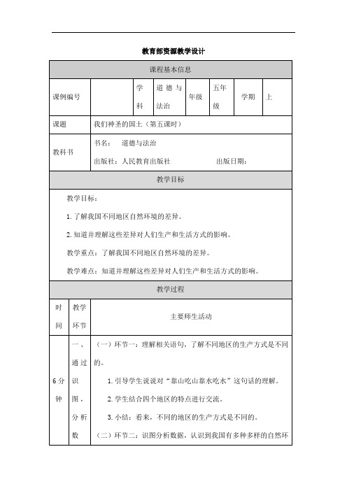 2024年小学道法教案五年级【道德与法治(统编版)】我们神圣的国土(第五课时)-1教学设计