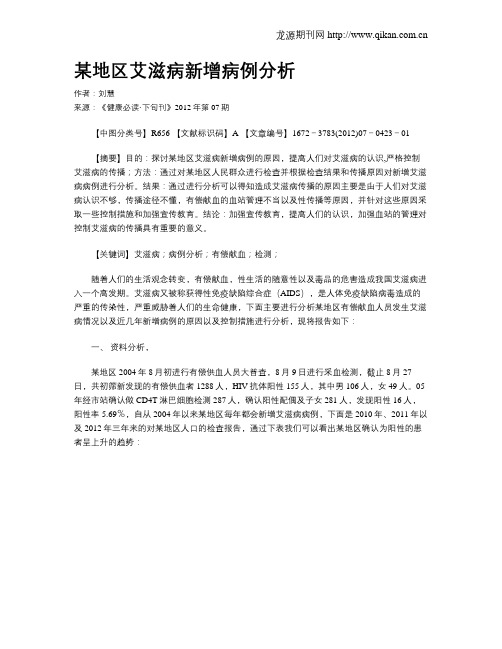 某地区艾滋病新增病例分析