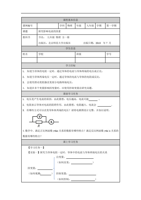 初三物理(北京版)探究影响电流的因素-3学习任务单