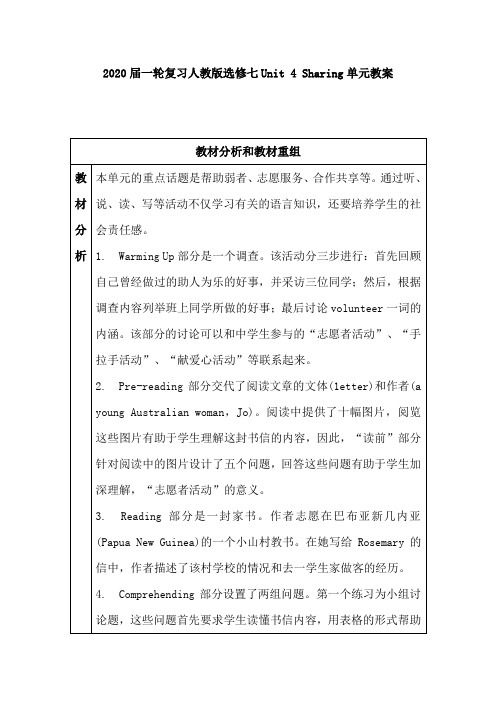 人教版高三英语一轮复习选修七Unit4Sharing单元教案(45页word版)