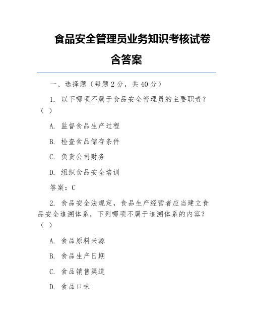 食品安全管理员业务知识考核试卷含答案