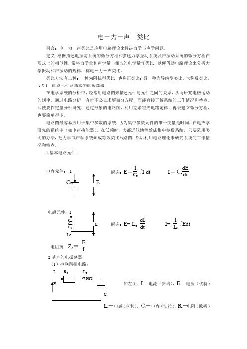 电-力-声类比教材