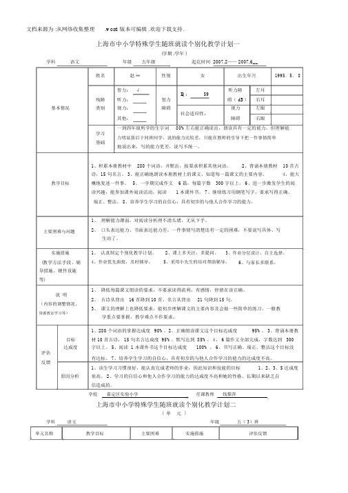 上海市中小学特殊学生随班就读个别化教学计划一.docx