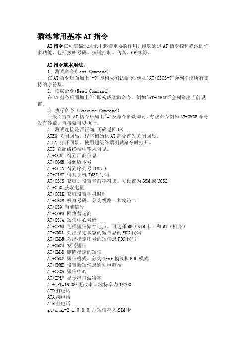 猫池常用at指令