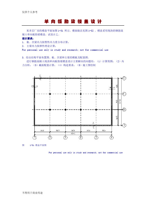 单向板肋梁楼盖设计指导书