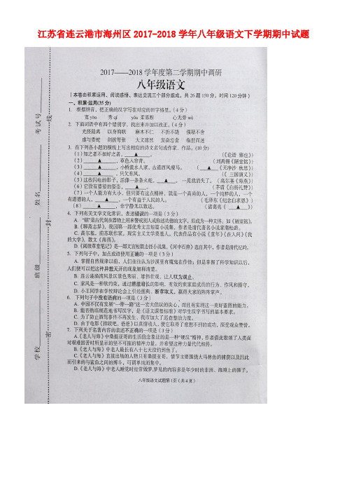 江苏省连云港市海州区2017-2018学年八年级语文下学期期中试题(扫描版) 苏教版