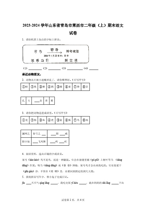 2023-2024学年山东省青岛市莱西市部编版二年级上册期末考试语文试卷[附答案]