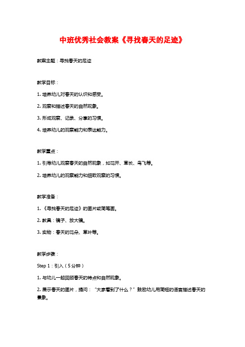 中班优秀社会教案《寻找春天的足迹》