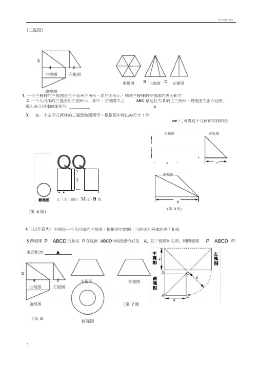 高中数学立体几何三视图专题