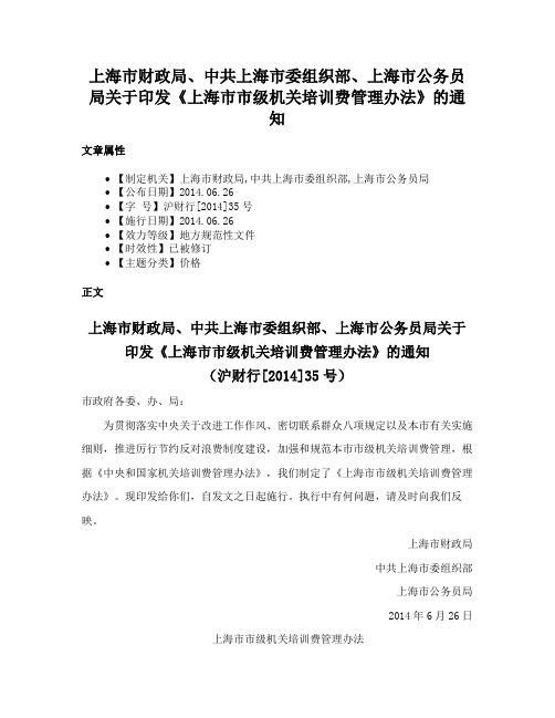 上海市财政局、中共上海市委组织部、上海市公务员局关于印发《上海市市级机关培训费管理办法》的通知