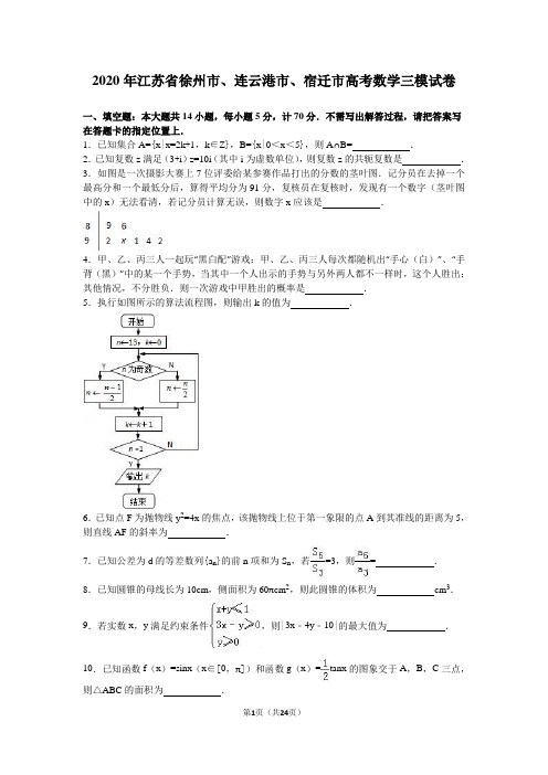 2020徐州市、连云港市、宿迁市高考数学三模试卷含答案解析