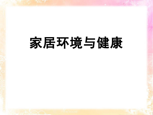 《家居环境与健康》PPT