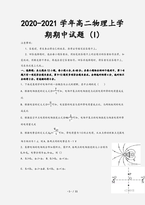 2020-2021学年高二物理上学期期中试题 (I)