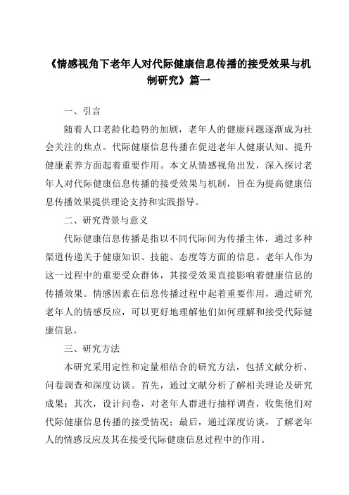 《情感视角下老年人对代际健康信息传播的接受效果与机制研究》范文